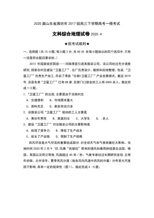 2020届山东省潍坊市2017级高三下学期高考一模考试文科综合地理试卷及答案