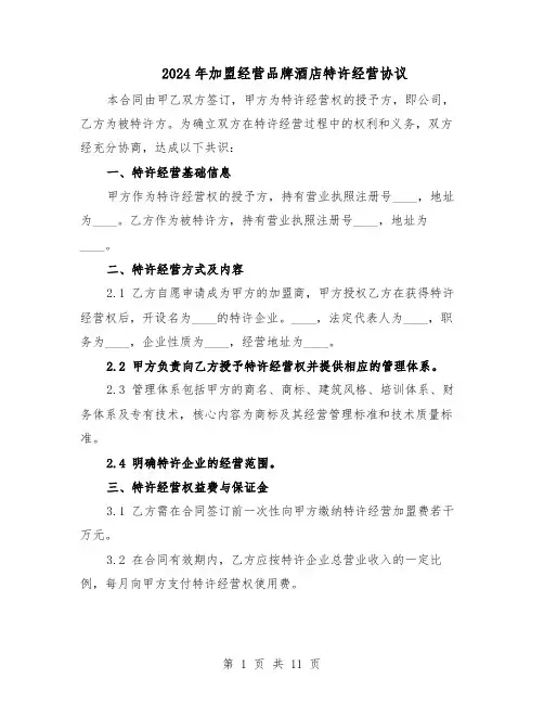 2024年加盟经营品牌酒店特许经营协议（3篇）