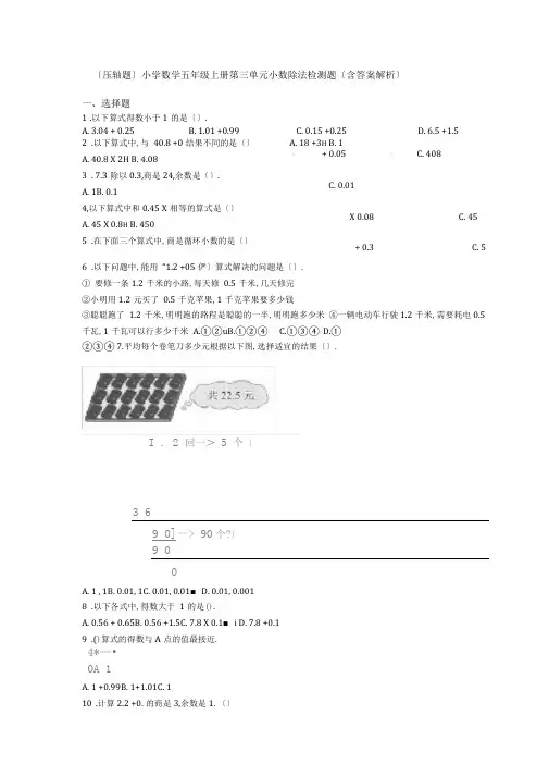 压轴题小学数学五年级上册小数除法检测题含答案解析