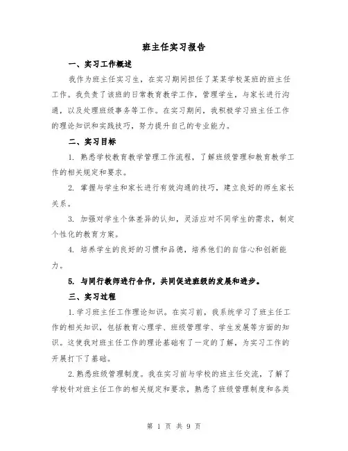 班主任实习报告（三篇）