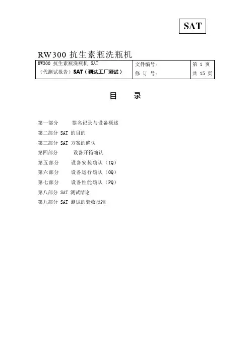 立式超声波洗瓶机SAT(代测试报告)SAT(到达工厂测试)