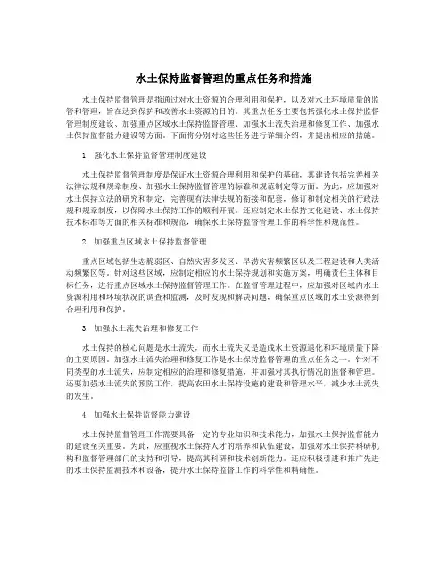 水土保持监督管理的重点任务和措施