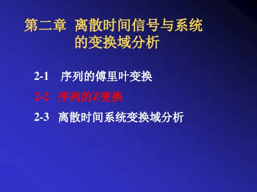 Z变换