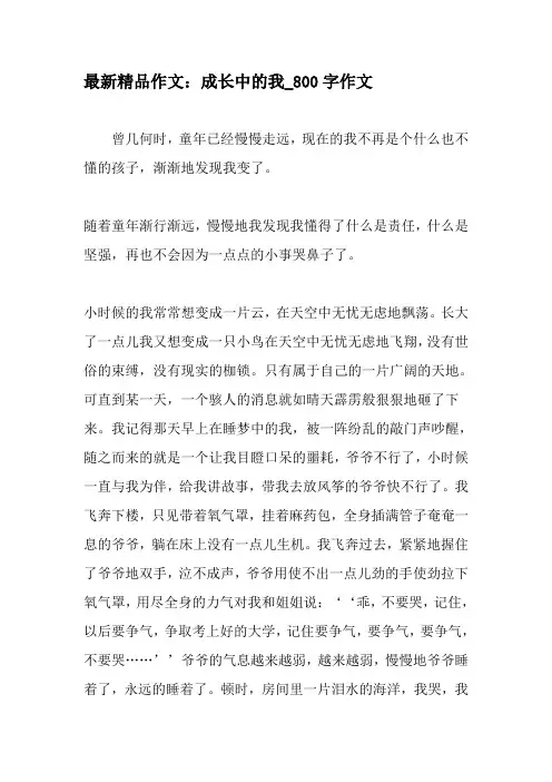 最新精品作文：成长中的我_800字作文-2019年精选作文