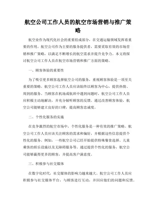 航空公司工作人员的航空市场营销与推广策略