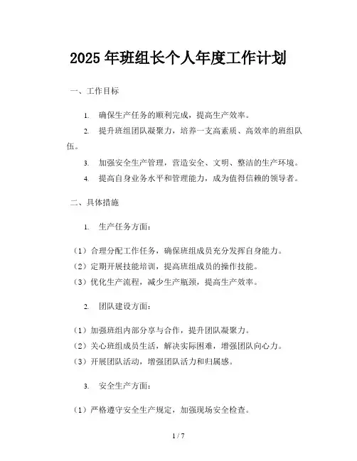 2025年班组长个人年度工作计划