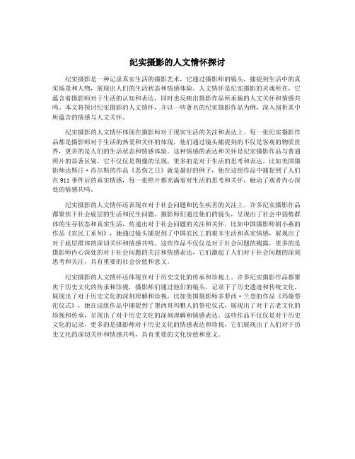 纪实摄影的人文情怀探讨