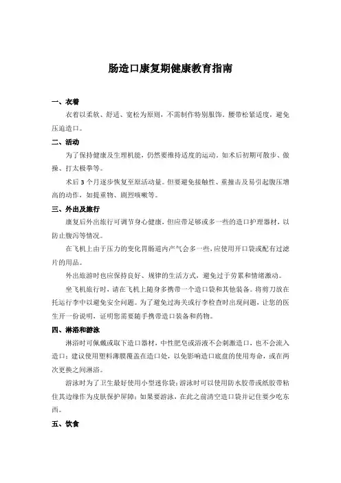 肠造口康复期健康教育指南