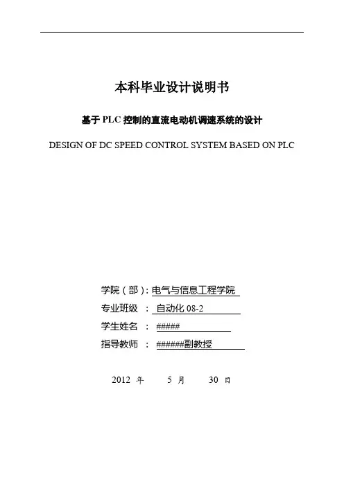 基于PLC控制的直流电动机调速系统的设计毕业设计