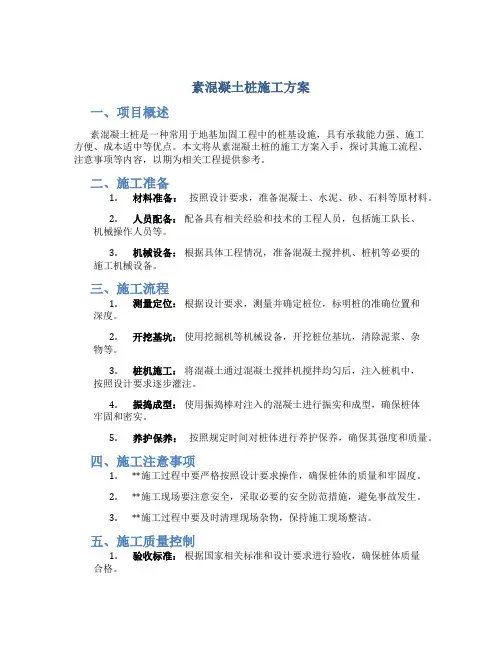 素混凝土桩施工方案