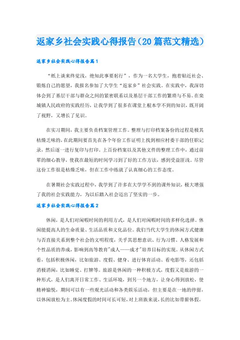 返家乡社会实践心得报告(20篇范文精选).doc