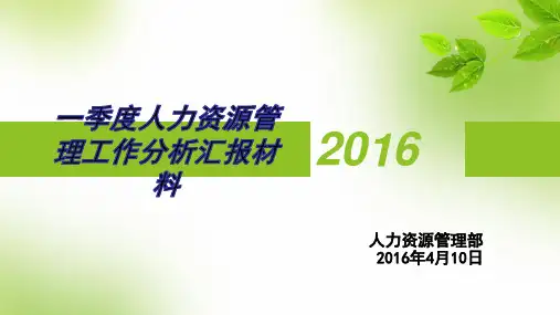 2016年一季度人力资源管理分析报告