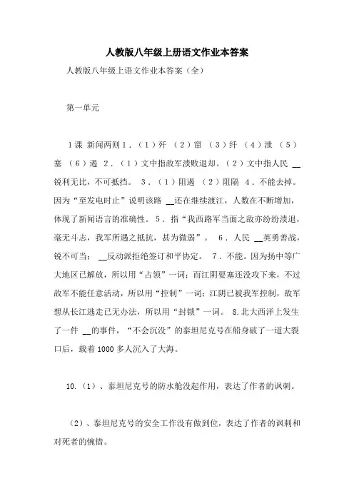人教版八年级上册语文作业本答案