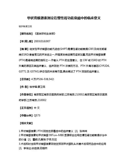 甲状旁腺激素测定在慢性肾功能衰竭中的临床意义