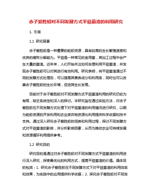 赤子爱胜蚓对不同发酵方式平菇菌渣的利用研究 2