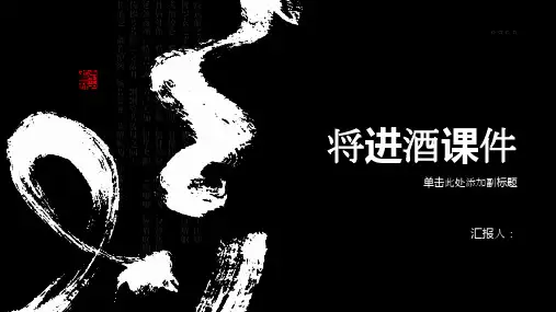 优质公开课课件《将进酒》李白ppt
