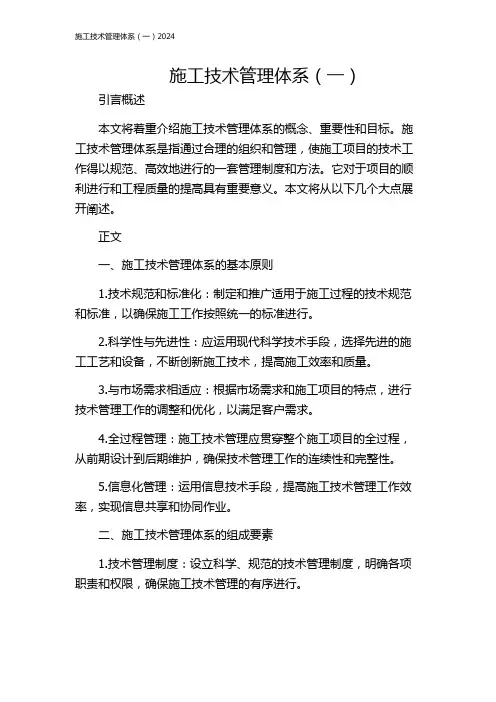 施工技术管理体系(一)2024