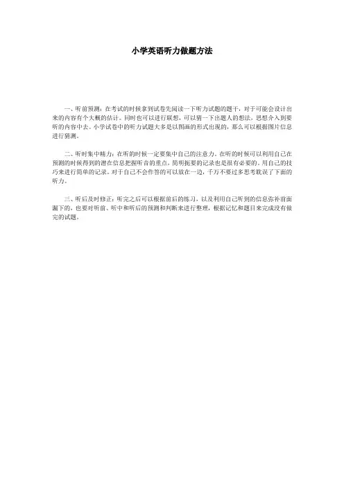 小学英语听力做题方法