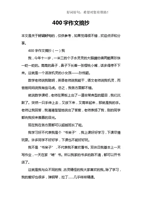 400字作文摘抄