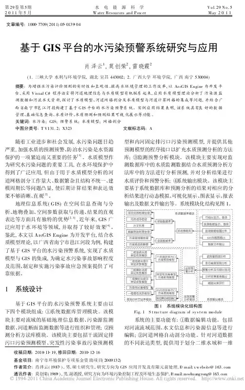 基于GIS平台的水污染预警系统研究与应用