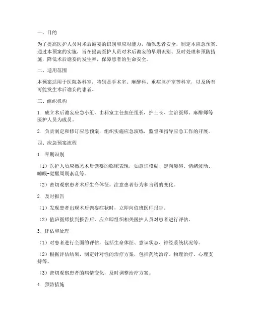 术后谵妄的应急预案