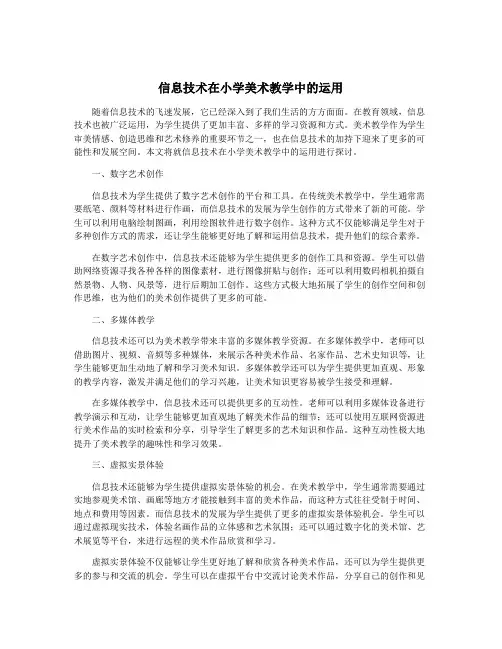信息技术在小学美术教学中的运用