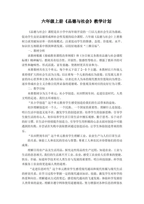 教科版品德与社会六年级上册教学计划