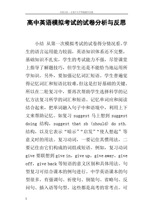 高中英语模拟考试的试卷分析与反思