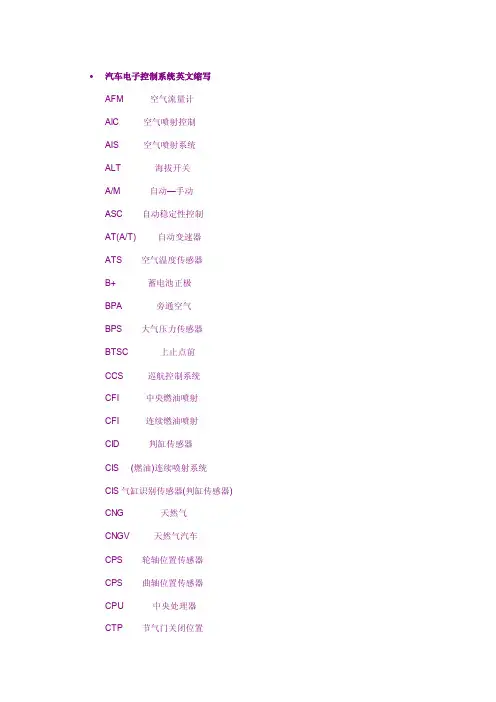 汽车电子控制系统英文缩写