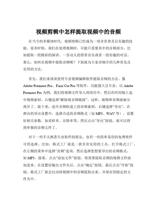 视频剪辑中怎样提取视频中的音频