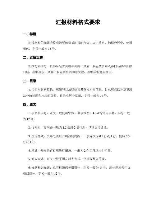 汇报材料格式要求