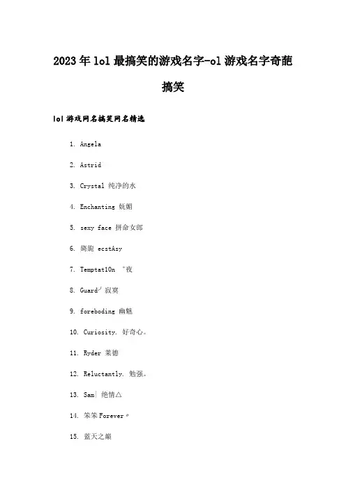 2023年个性_lol最搞笑的游戏名字-ol游戏名字奇葩搞笑
