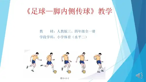 《足球—脚内侧传球》教学