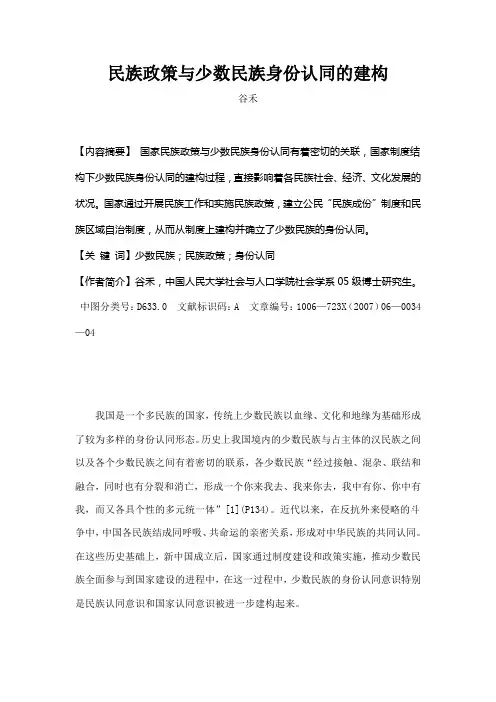 民族政策与少数民族身份认同的建构