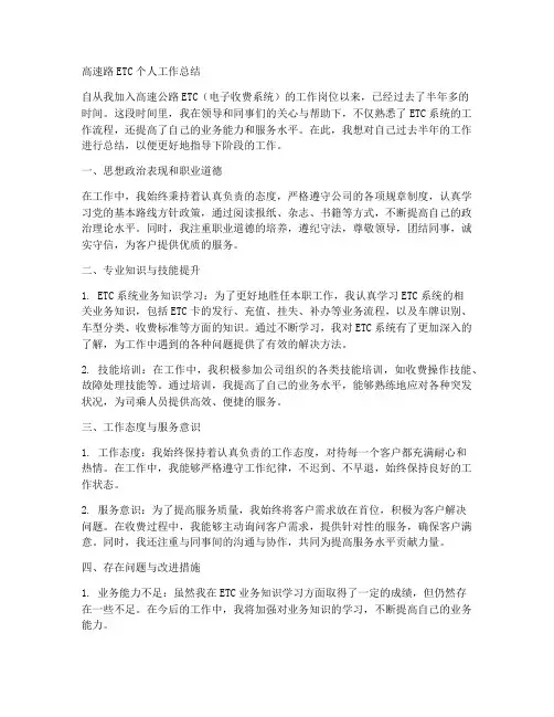 高速路etc个人工作总结