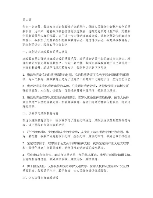交警队廉政教育心得体会(3篇)