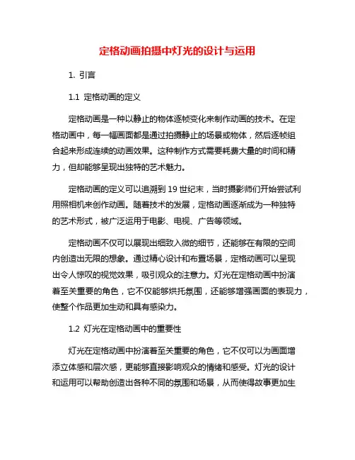 定格动画拍摄中灯光的设计与运用