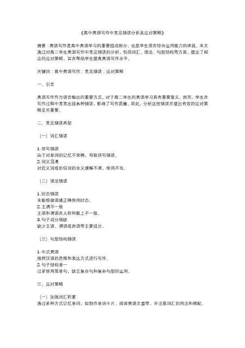高中英语写作中常见错误分析及应对策略