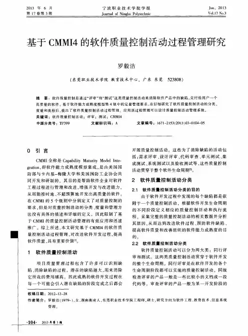 基于CMMI4的软件质量控制活动过程管理研究