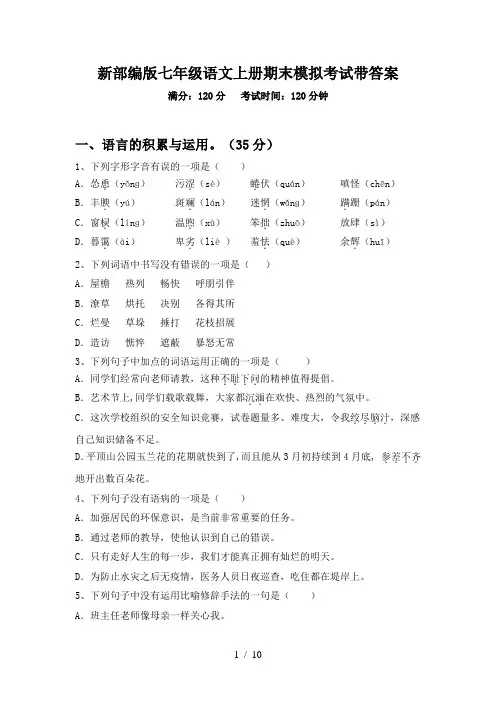 新部编版七年级语文上册期末模拟考试带答案