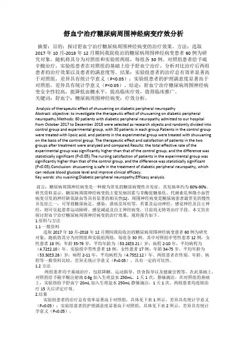 舒血宁治疗糖尿病周围神经病变疗效分析
