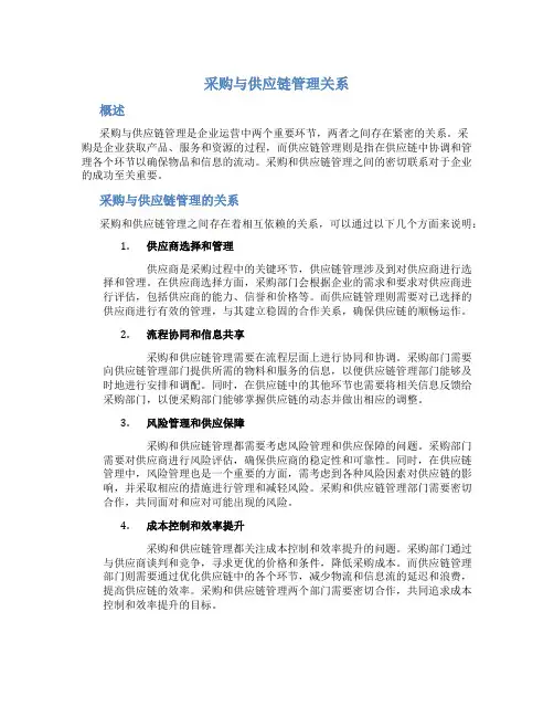 采购与供应链管理关系