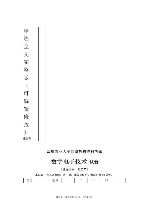 19年春四川农业大学数字电子技术-试题-KT352277-1512C(1)精选全文