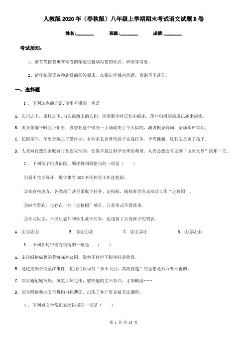人教版2020年(春秋版)八年级上学期期末考试语文试题B卷新版