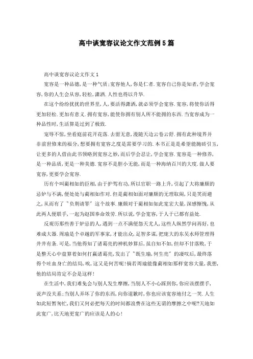 高中谈宽容议论文作文范例5篇