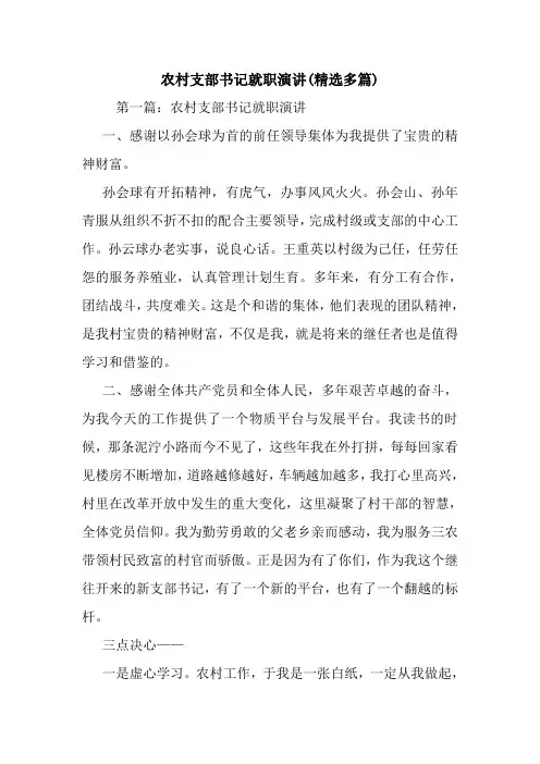 最新 农村支部书记就职演讲(精选多篇) 讲话 致辞