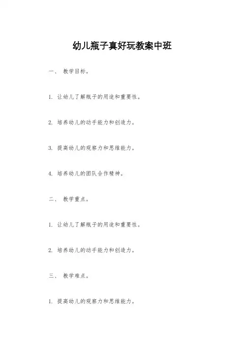 幼儿瓶子真好玩教案中班