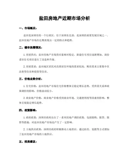 盐田房地产近期市场分析