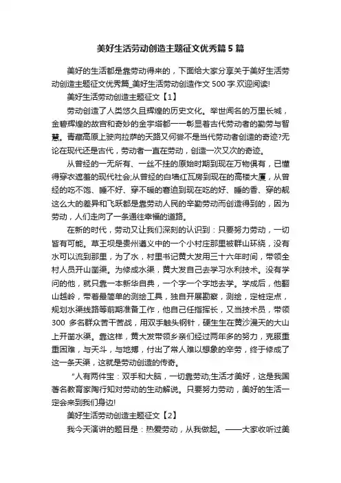 美好生活劳动创造主题征文优秀篇5篇