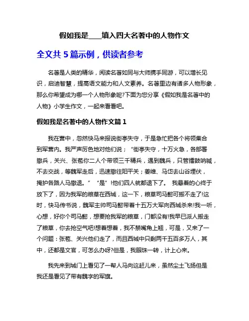 假如我是____填入四大名著中的人物作文